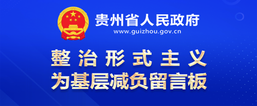 整治形式主義為基層減負留言板